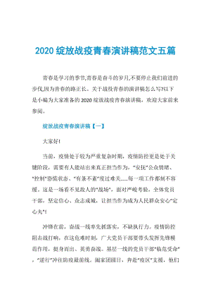 2020绽放战疫青春演讲稿范文五篇.doc