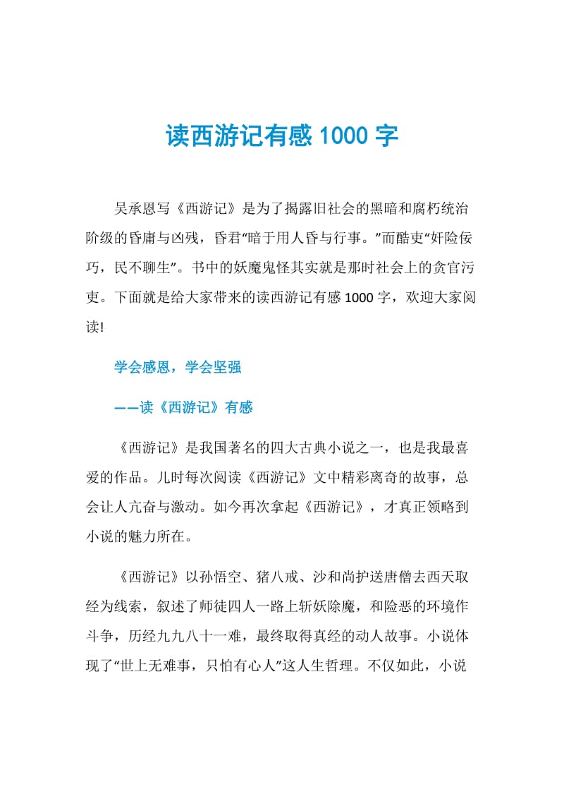 读西游记有感1000字.doc_第1页