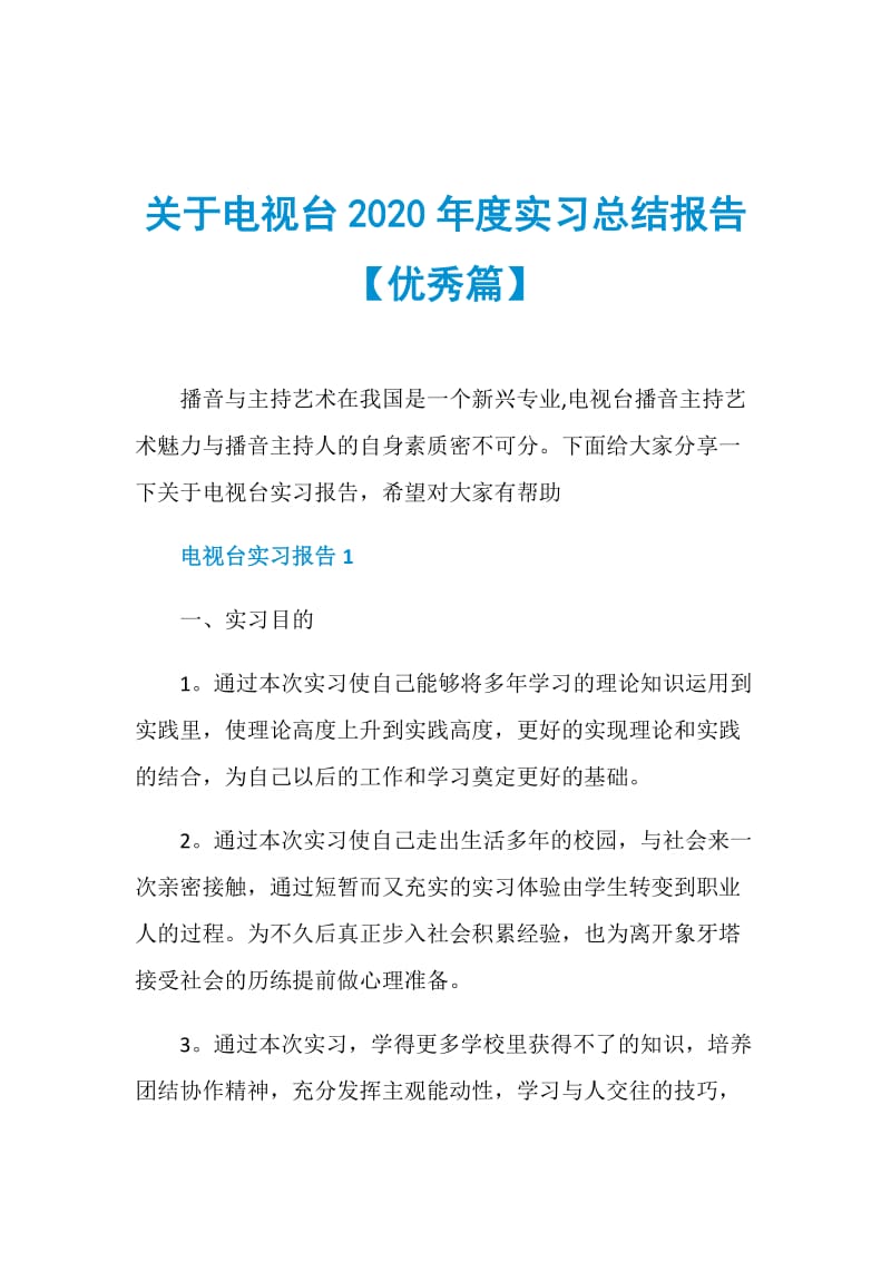 关于电视台2020年度实习总结报告【优秀篇】.doc_第1页