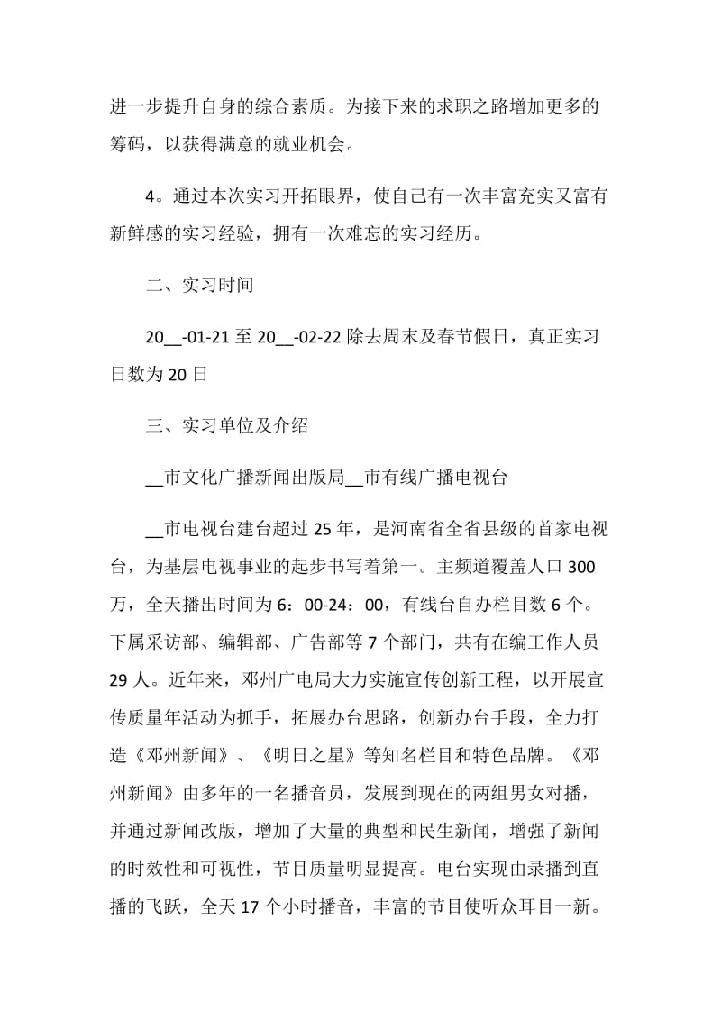 关于电视台2020年度实习总结报告【优秀篇】.doc_第2页