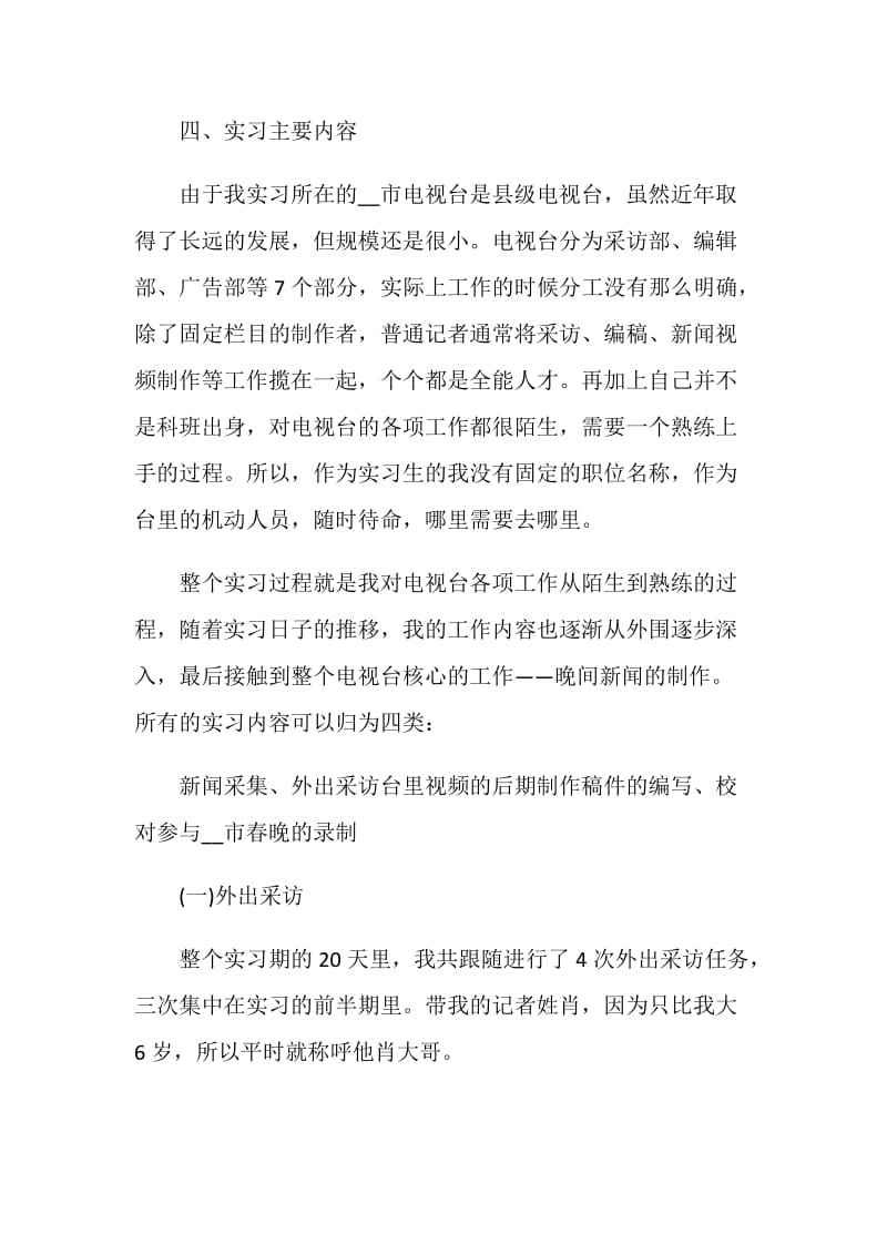 关于电视台2020年度实习总结报告【优秀篇】.doc_第3页