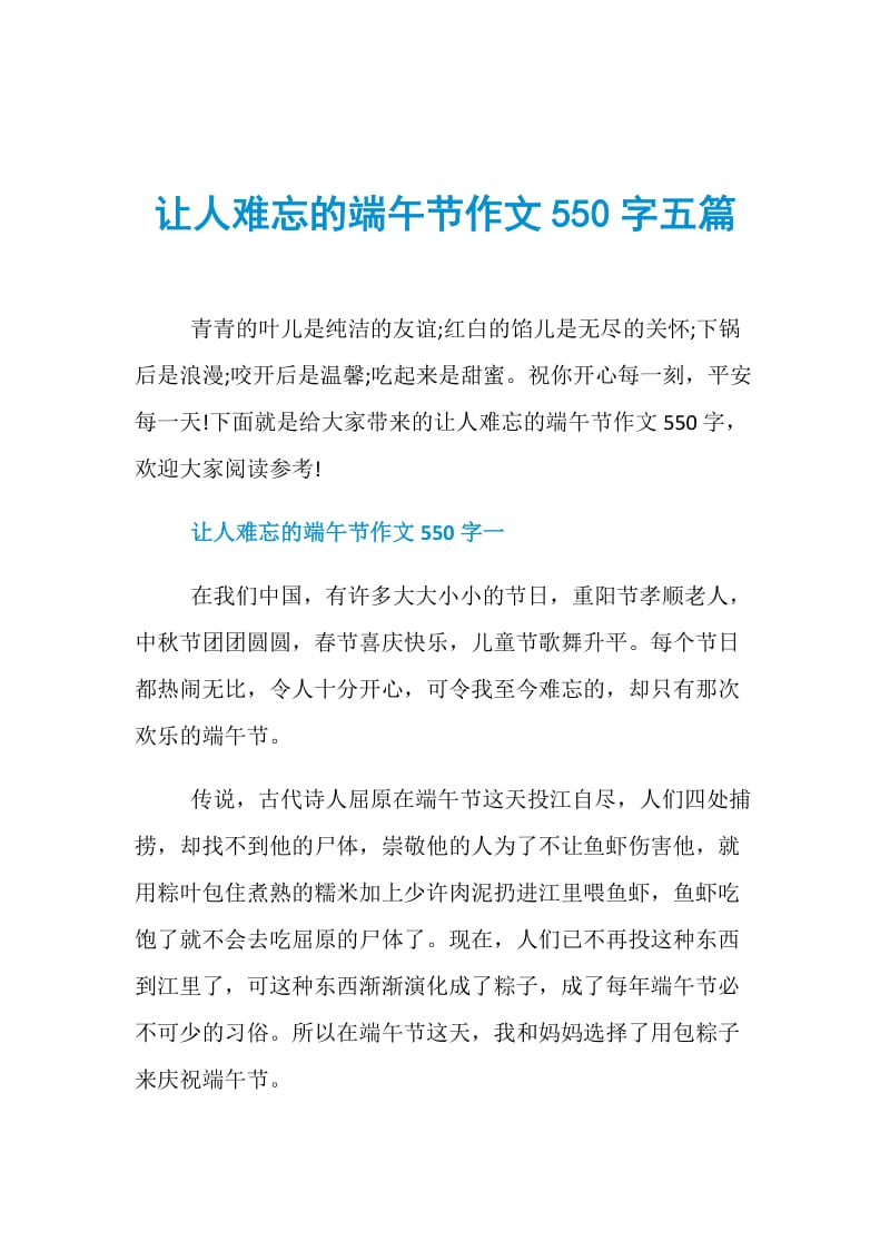 让人难忘的端午节作文550字五篇.doc_第1页