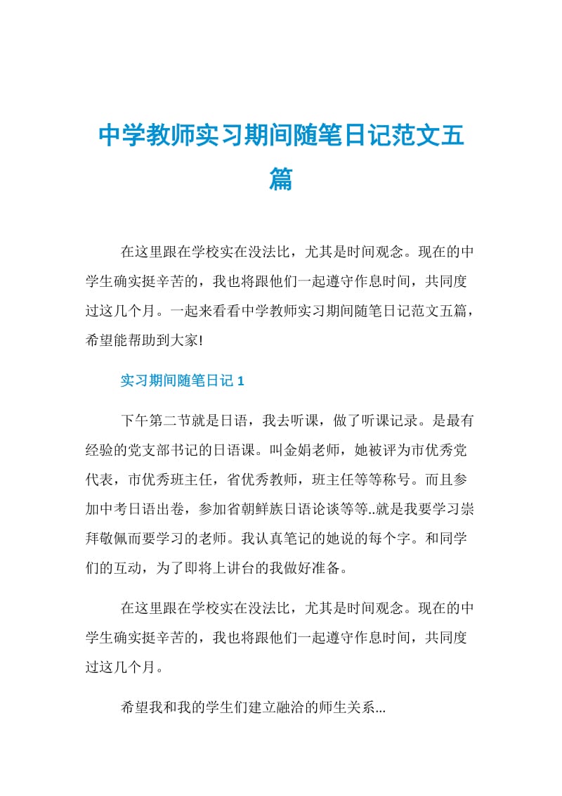 中学教师实习期间随笔日记范文五篇.doc_第1页