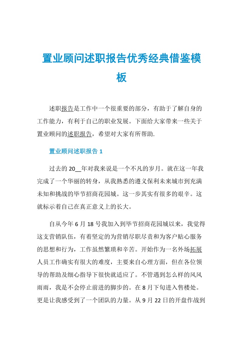 置业顾问述职报告优秀经典借鉴模板.doc_第1页