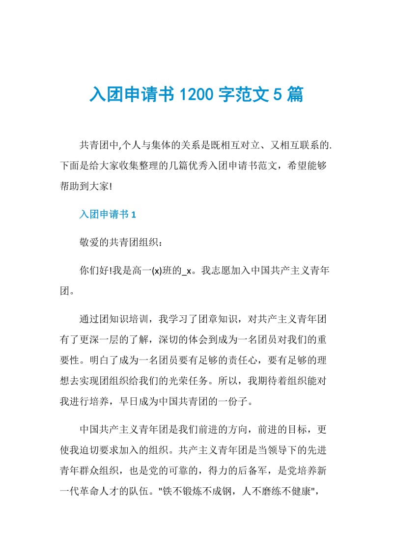 入团申请书1200字范文5篇.doc_第1页