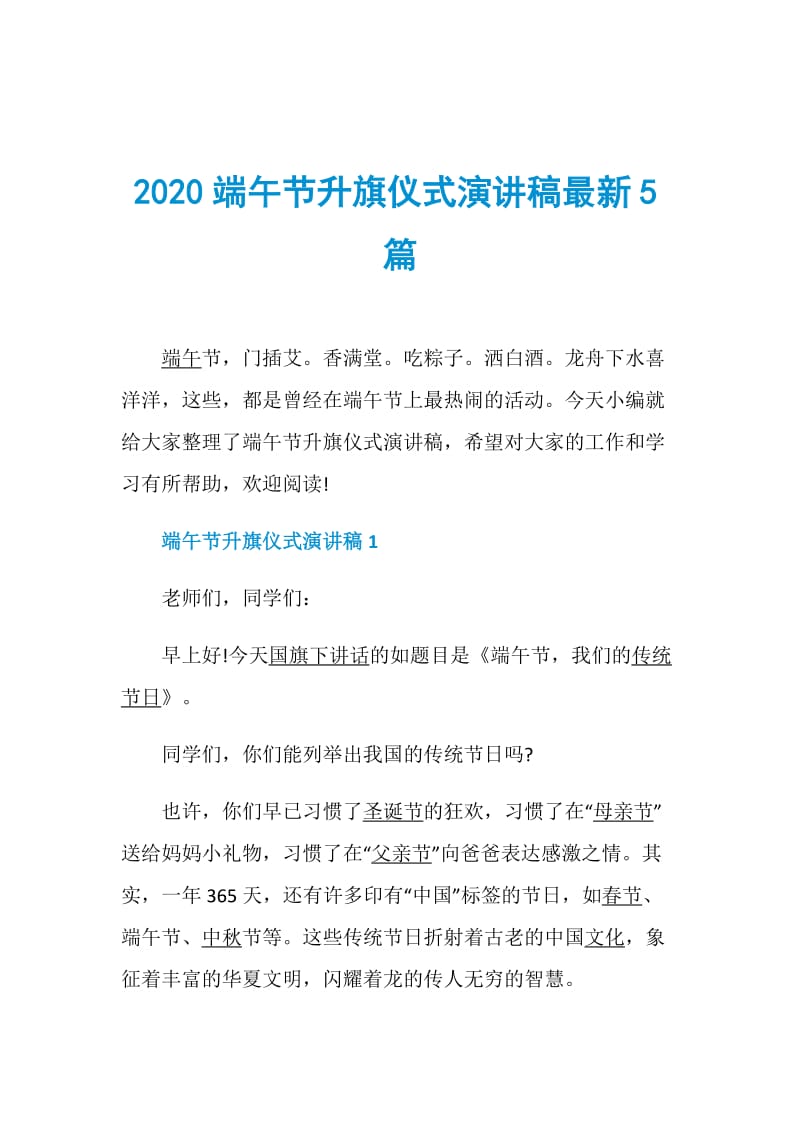 2020端午节升旗仪式演讲稿最新5篇.doc_第1页