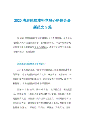 2020决胜脱贫攻坚党员心得体会最新范文5篇.doc