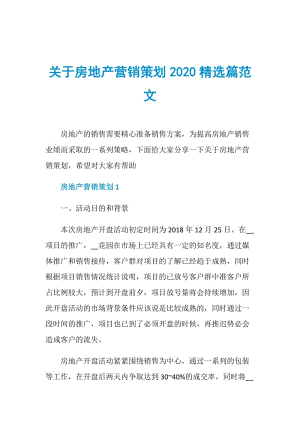 关于房地产营销策划2020精选篇范文.doc