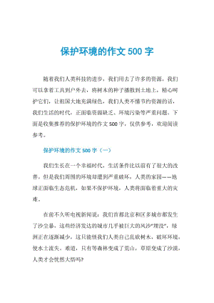 保护环境的作文500字.doc