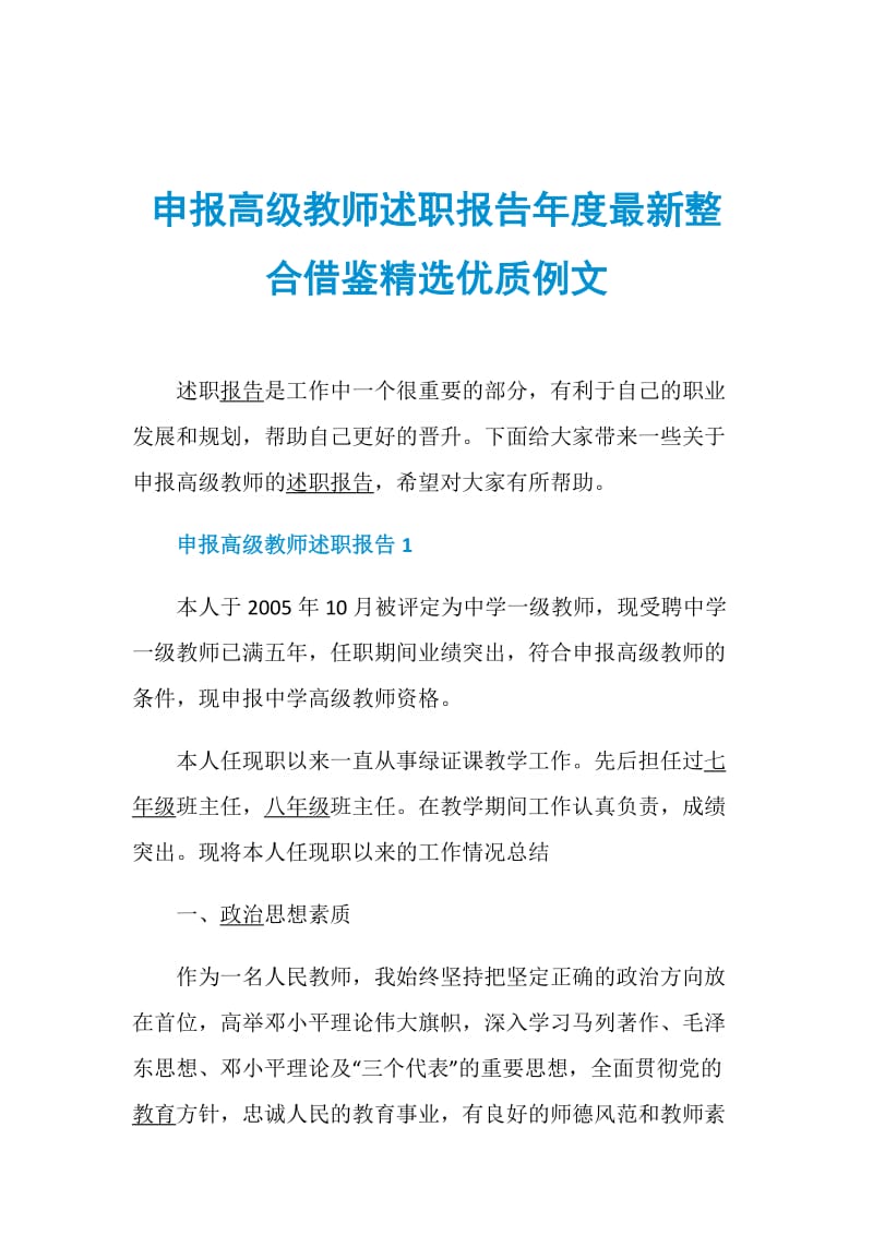 申报高级教师述职报告年度最新整合借鉴精选优质例文.doc_第1页