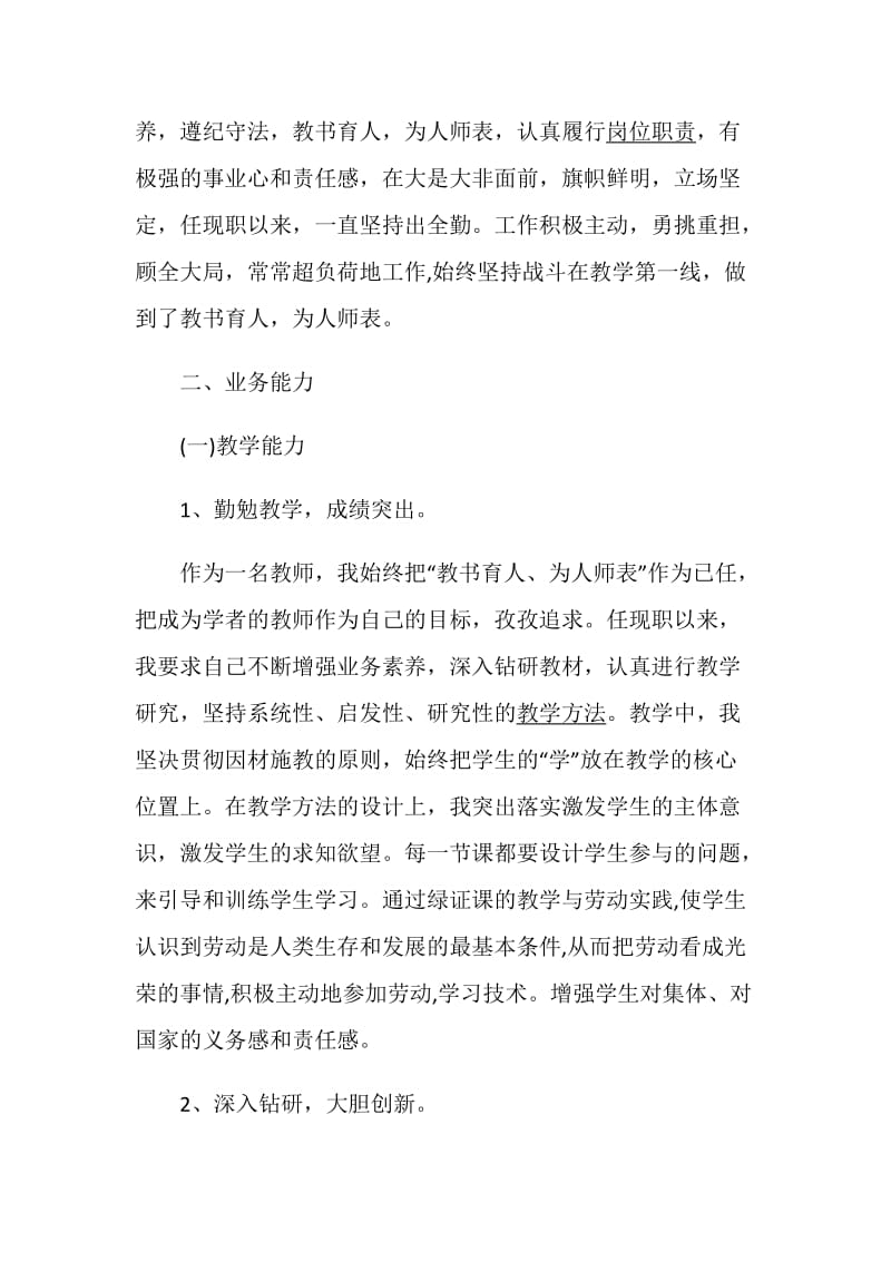 申报高级教师述职报告年度最新整合借鉴精选优质例文.doc_第2页