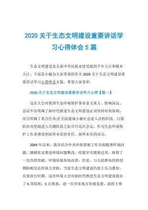 2020关于生态文明建设重要讲话学习心得体会5篇.doc