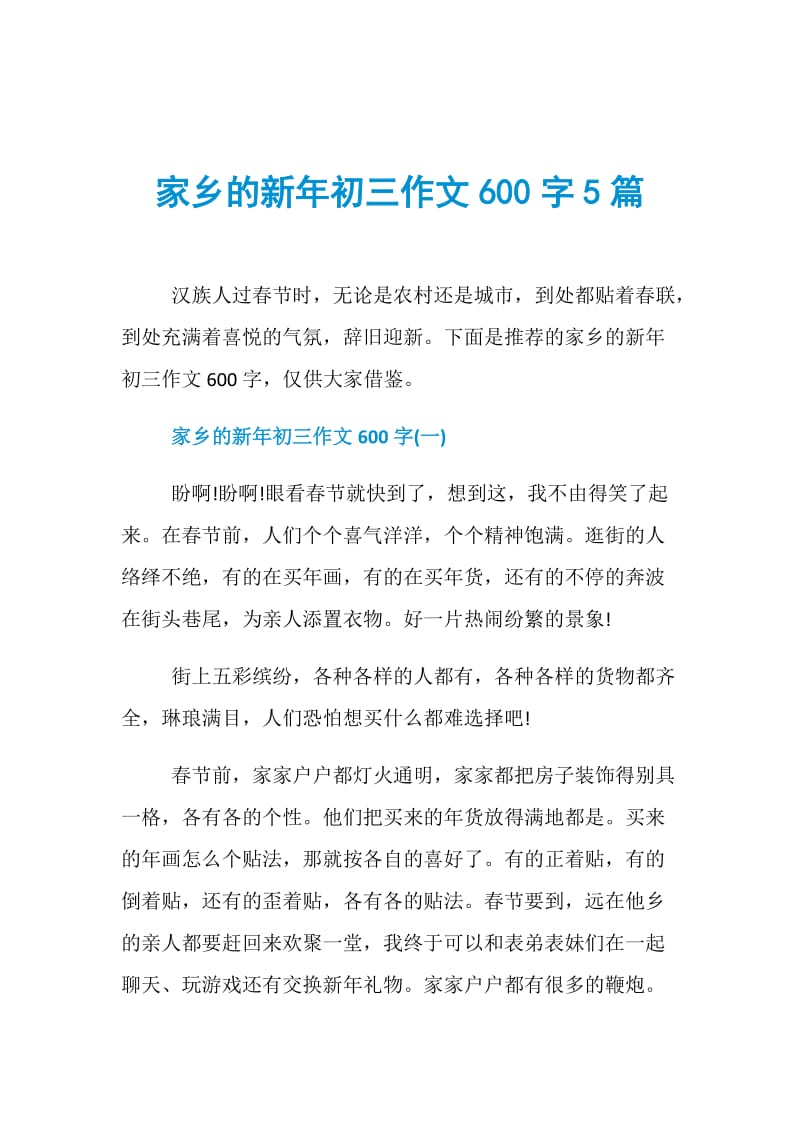 家乡的新年初三作文600字5篇.doc_第1页