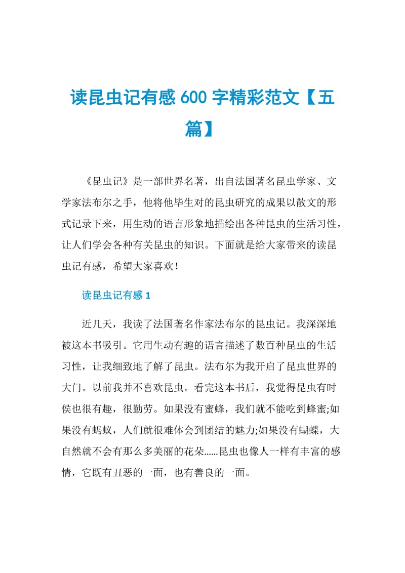 读昆虫记有感600字精彩范文【五篇】.doc_第1页