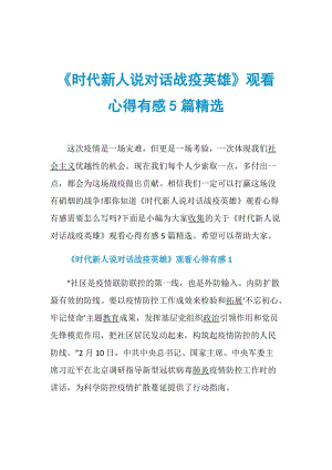 《时代新人说对话战疫英雄》观看心得有感5篇精选.doc