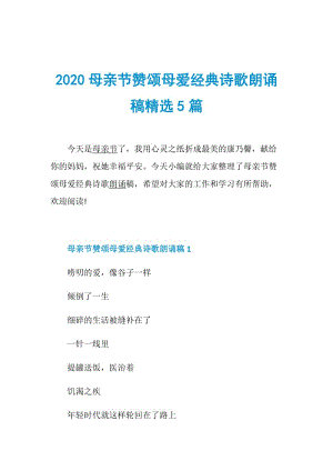 2020母亲节赞颂母爱经典诗歌朗诵稿精选5篇.doc