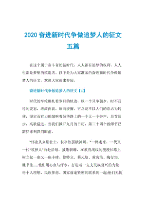 2020奋进新时代争做追梦人的征文五篇.doc