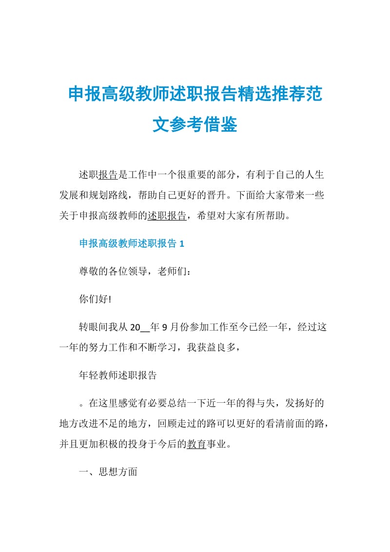 申报高级教师述职报告精选推荐范文参考借鉴.doc_第1页