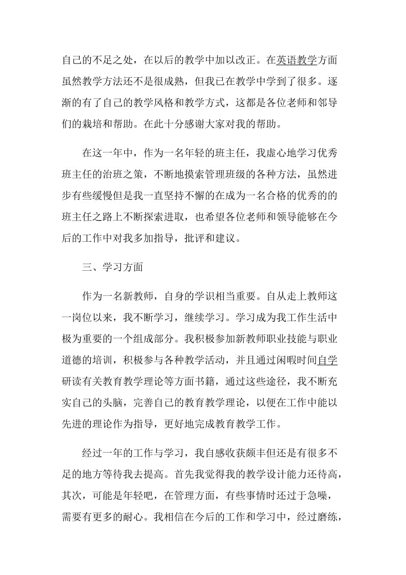 申报高级教师述职报告精选推荐范文参考借鉴.doc_第3页