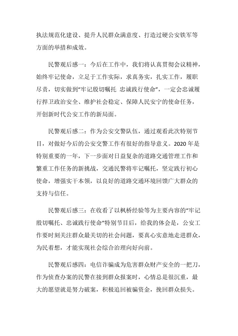 2020“牢记殷切嘱托忠诚践行使命”观后感心得体会精选5篇.doc_第3页