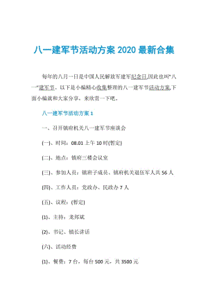 八一建军节活动方案2020最新合集.doc