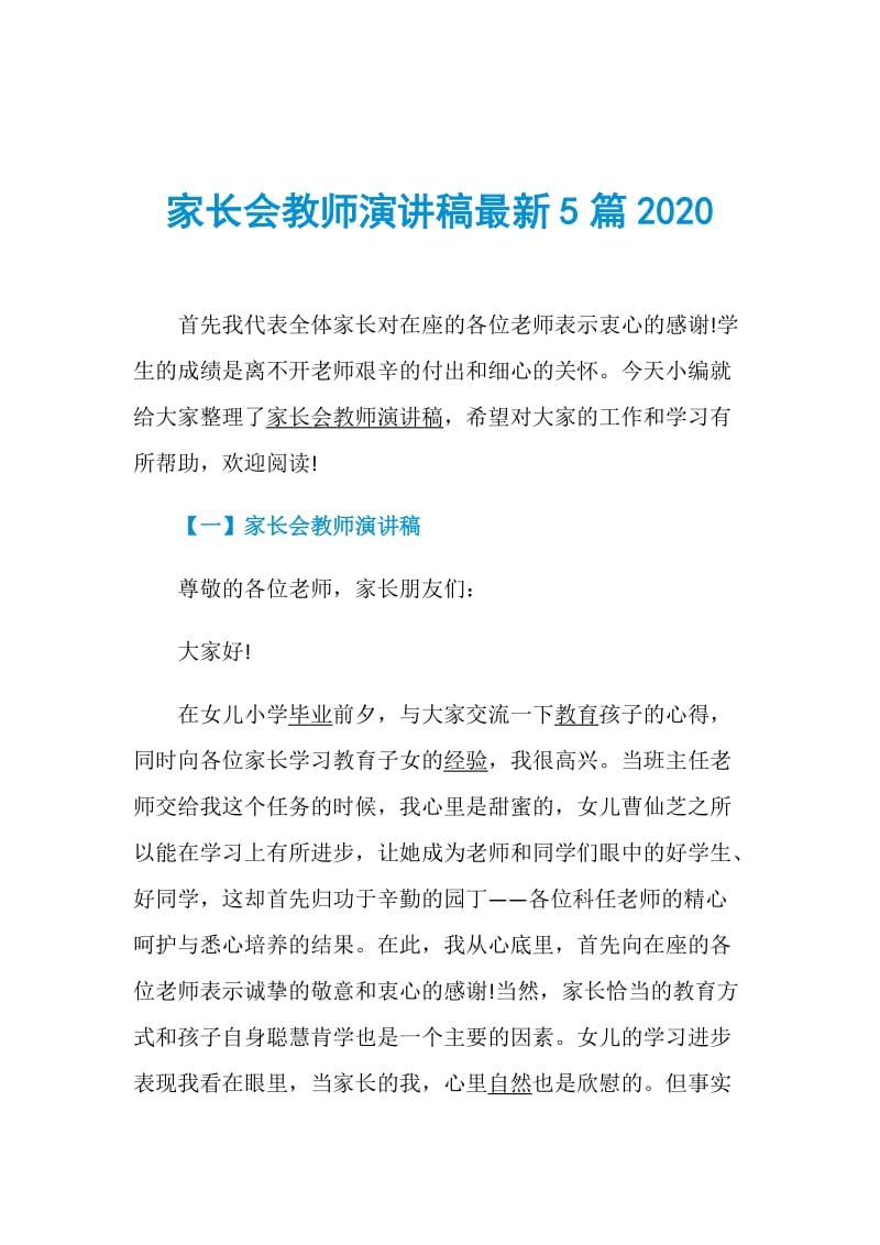 家长会教师演讲稿最新5篇2020.doc_第1页