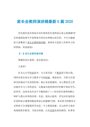 家长会教师演讲稿最新5篇2020.doc