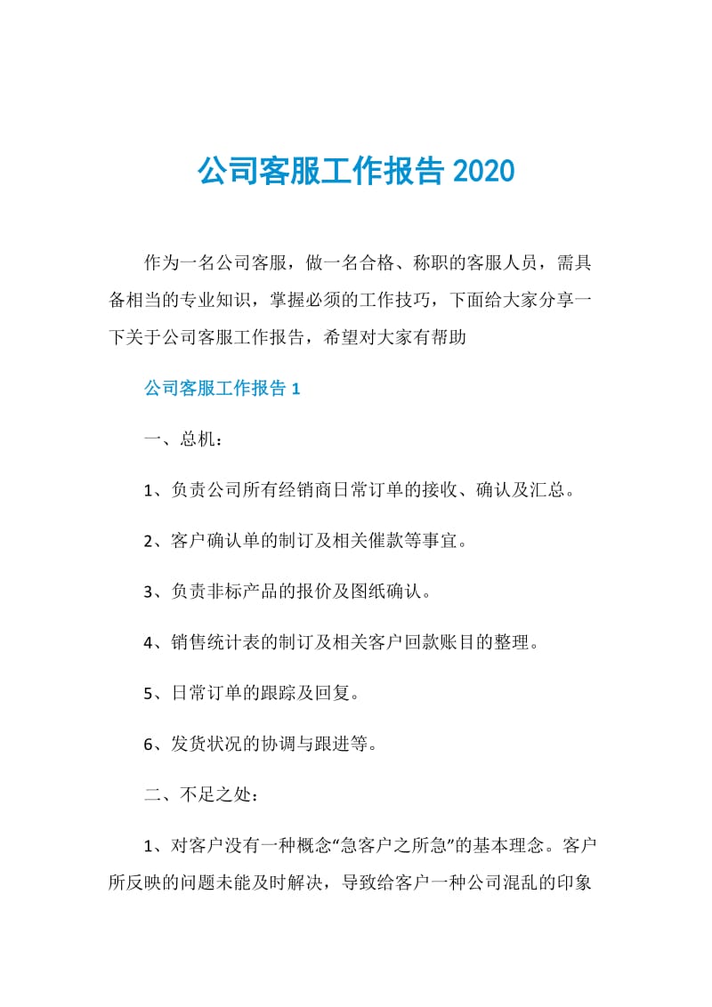 公司客服工作报告2020.doc_第1页