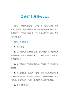 发电厂实习报告2020.doc