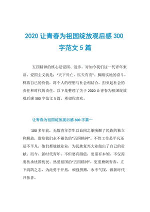 2020让青春为祖国绽放观后感300字范文5篇.doc