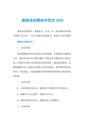 旅游活动策划书范文2020.doc