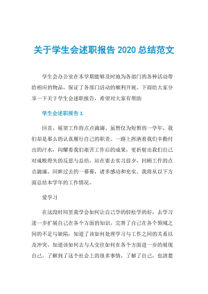 关于学生会述职报告2020总结范文.doc