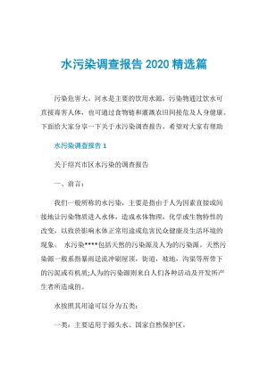 水污染调查报告2020精选篇.doc