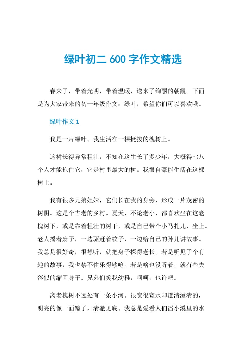 绿叶初二600字作文精选.doc_第1页