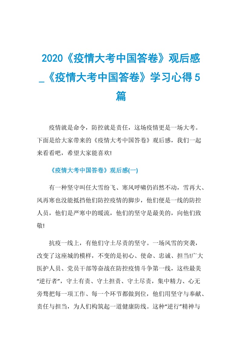 2020《疫情大考中国答卷》观后感_《疫情大考中国答卷》学习心得5篇.doc_第1页