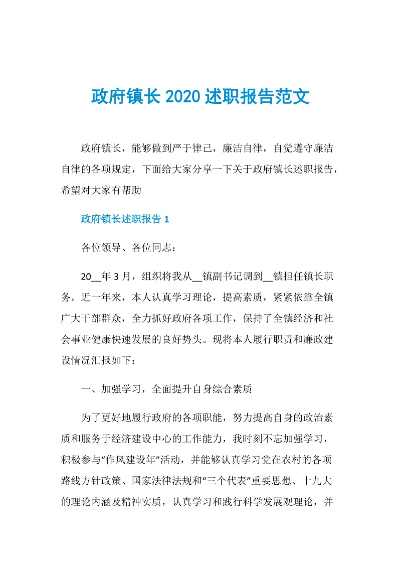 政府镇长2020述职报告范文.doc_第1页