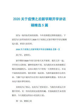 2020关于疫情之后新学期开学讲话稿精选5篇.doc