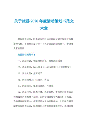 关于旅游2020年度活动策划书范文大全.doc