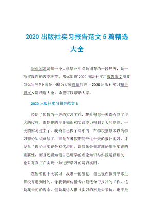 2020出版社实习报告范文5篇精选大全.doc