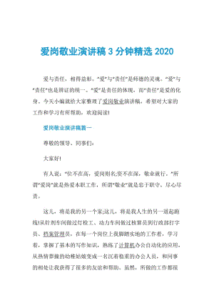 爱岗敬业演讲稿3分钟精选2020.doc