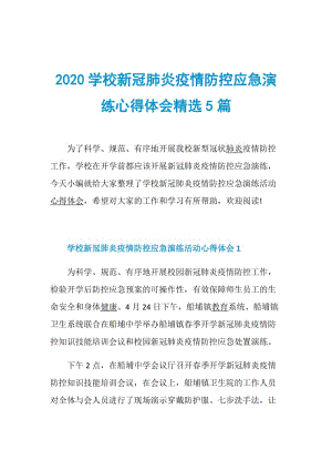 2020学校新冠肺炎疫情防控应急演练心得体会精选5篇.doc