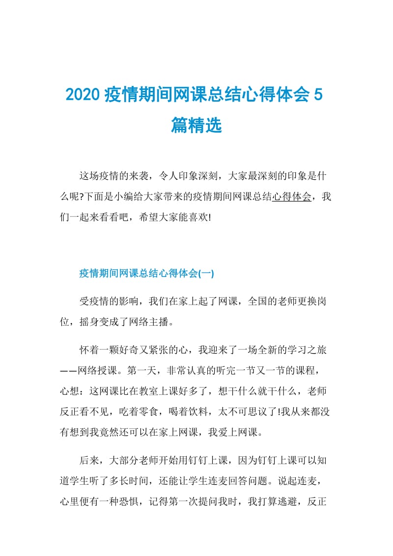 2020疫情期间网课总结心得体会5篇精选.doc_第1页