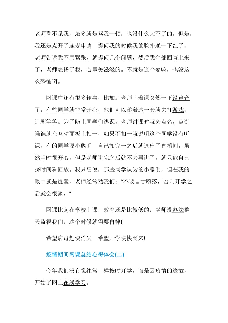 2020疫情期间网课总结心得体会5篇精选.doc_第2页