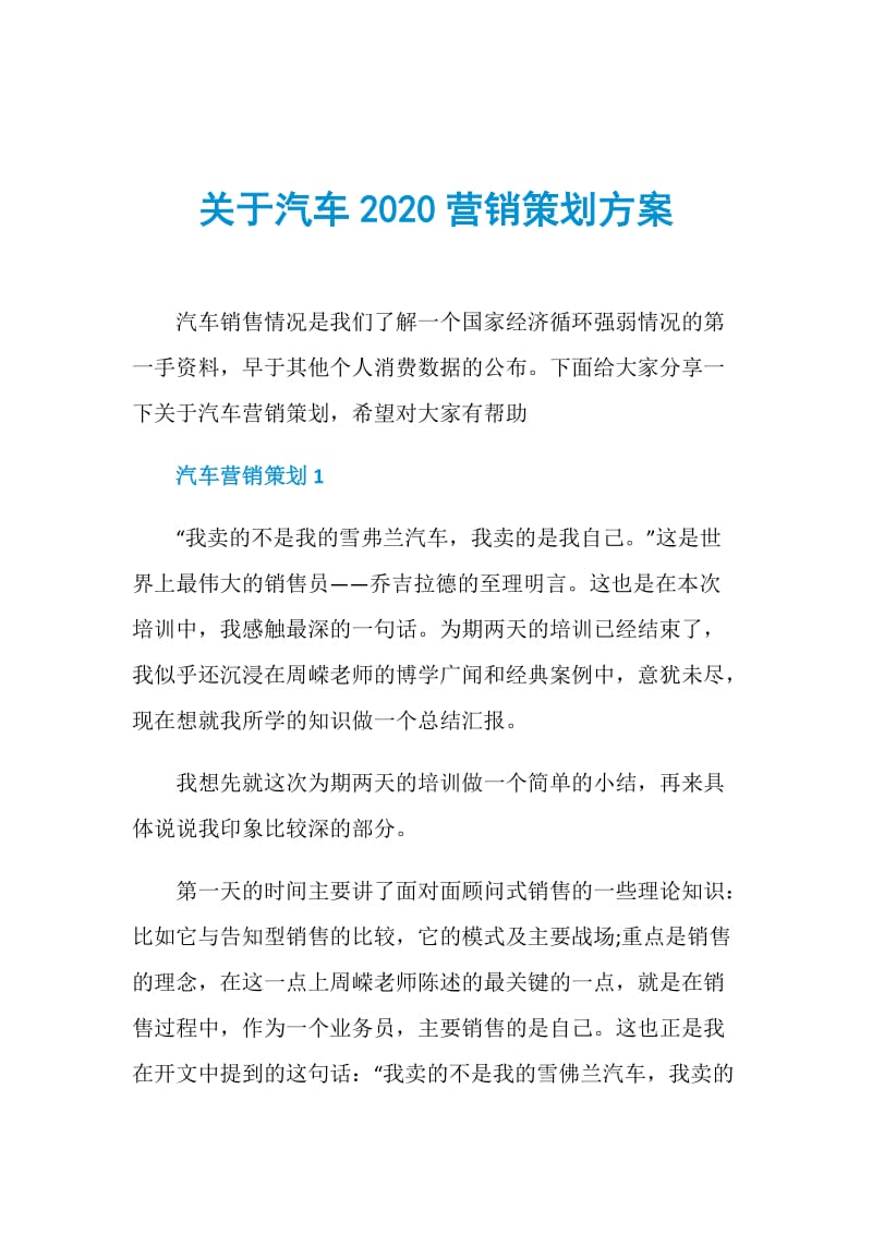 关于汽车2020营销策划方案.doc_第1页