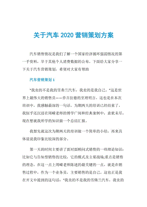 关于汽车2020营销策划方案.doc