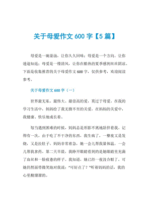 关于母爱作文600字【5篇】.doc