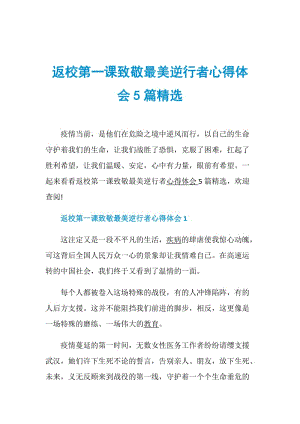 返校第一课致敬最美逆行者心得体会5篇精选.doc