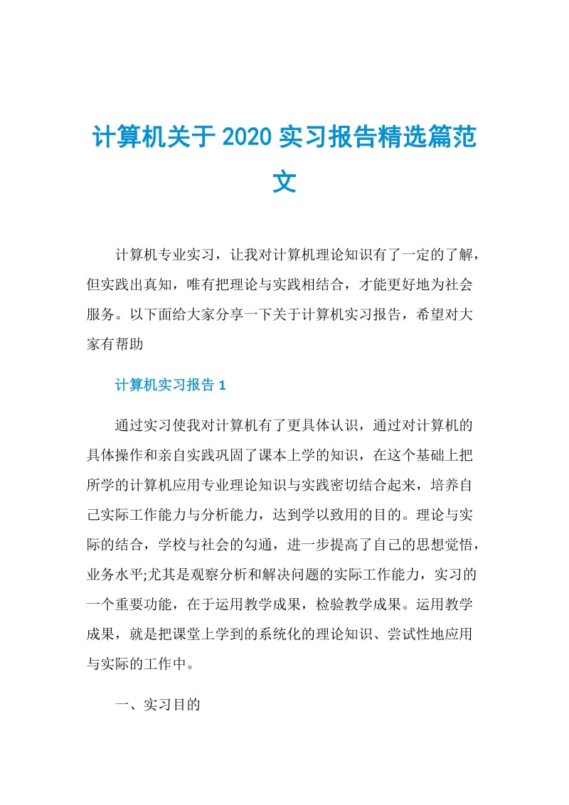 计算机关于2020实习报告精选篇范文.doc_第1页