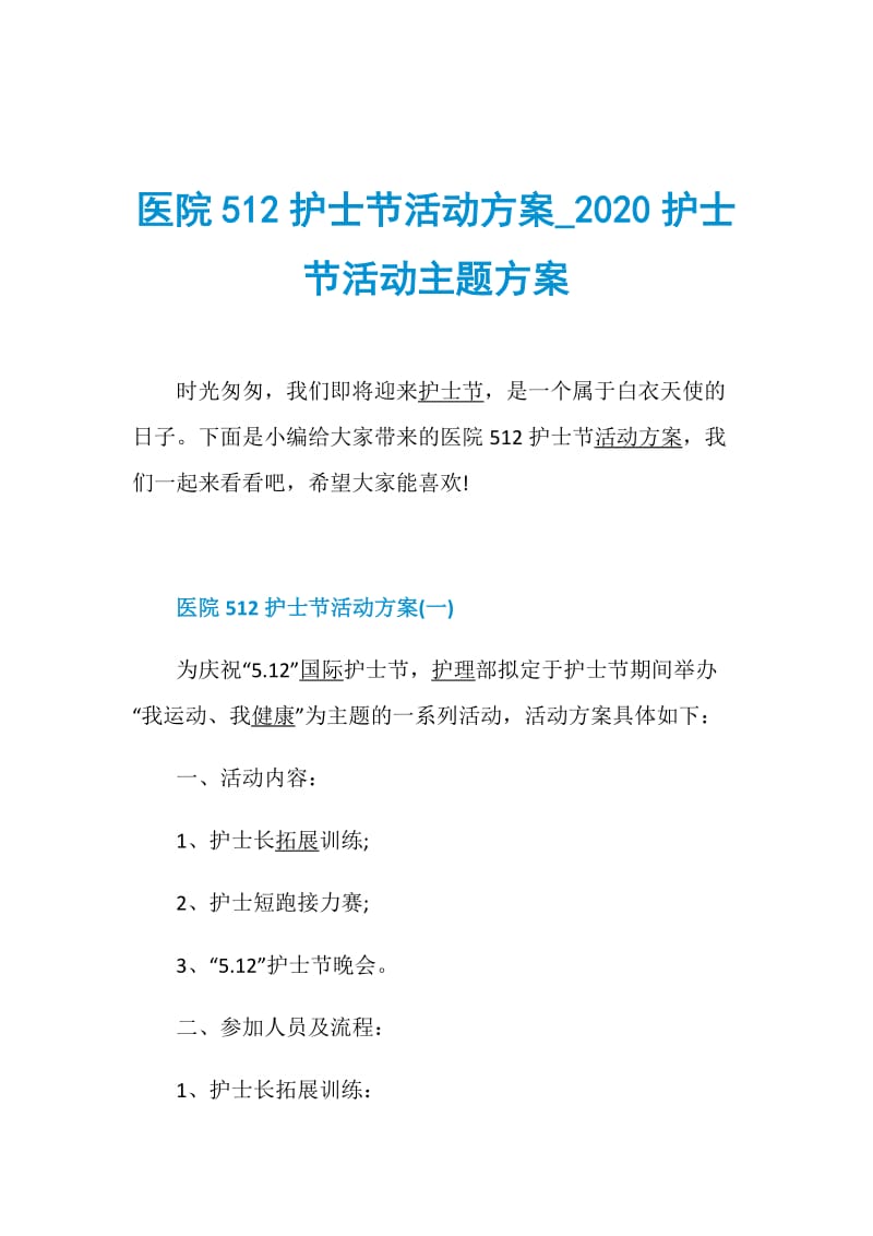 医院512护士节活动方案_2020护士节活动主题方案.doc_第1页