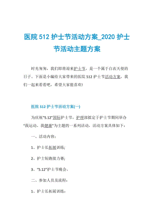 医院512护士节活动方案_2020护士节活动主题方案.doc